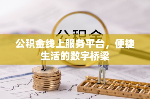 赤峰公积金线上服务平台，便捷生活的数字桥梁