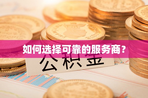 赤峰如何选择可靠的服务商？