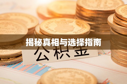 赤峰揭秘真相与选择指南