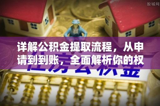 赤峰详解公积金提取流程，从申请到到账，全面解析你的权益与操作步骤