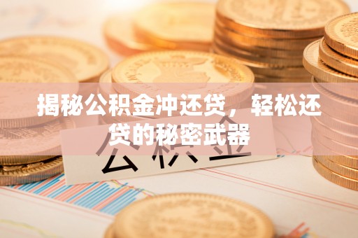 赤峰揭秘公积金冲还贷，轻松还贷的秘密武器