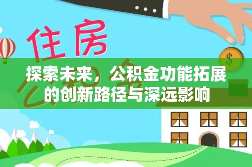 赤峰探索未来，公积金功能拓展的创新路径与深远影响
