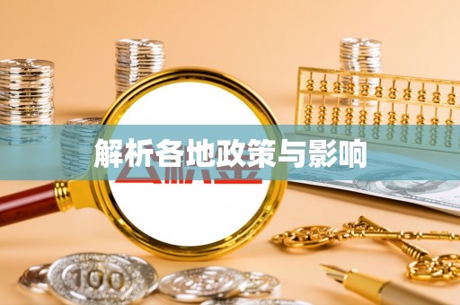 赤峰解析各地政策与影响