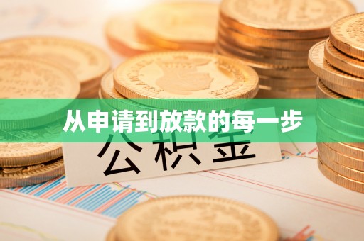 赤峰从申请到放款的每一步