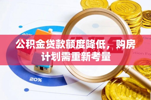 赤峰公积金贷款额度降低，购房计划需重新考量