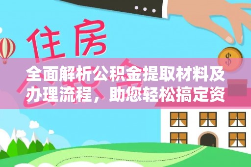 赤峰全面解析公积金提取材料及办理流程，助您轻松搞定资金提取