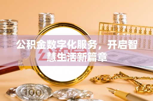 赤峰公积金数字化服务，开启智慧生活新篇章