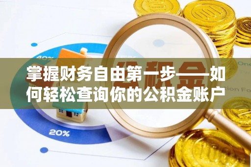 赤峰掌握财务自由第一步——如何轻松查询你的公积金账户余额