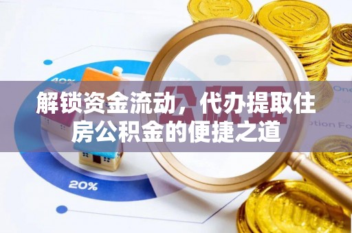 赤峰解锁资金流动，代办提取住房公积金的便捷之道