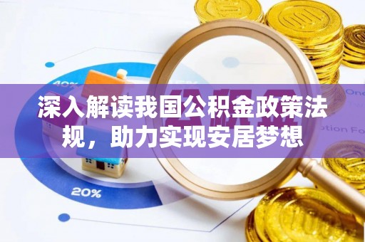 赤峰深入解读我国公积金政策法规，助力实现安居梦想