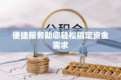 赤峰便捷服务助您轻松搞定资金需求