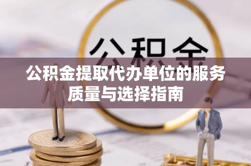 赤峰公积金提取代办单位的服务质量与选择指南