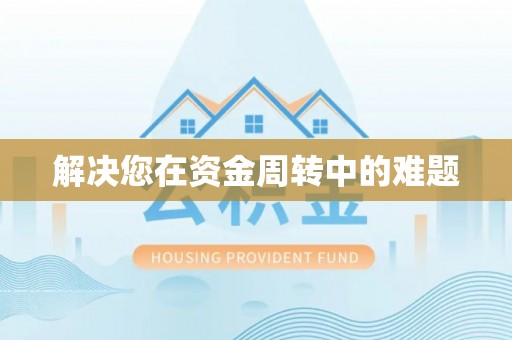 赤峰解决您在资金周转中的难题