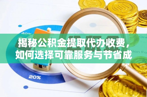 赤峰揭秘公积金提取代办收费，如何选择可靠服务与节省成本？