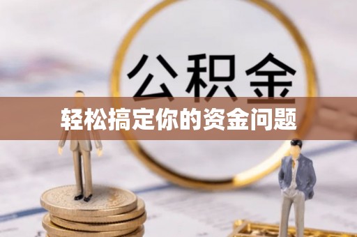 赤峰轻松搞定你的资金问题