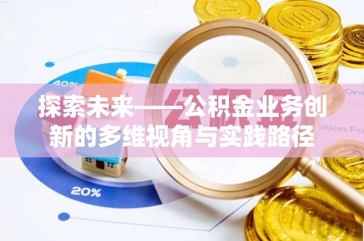 赤峰探索未来——公积金业务创新的多维视角与实践路径