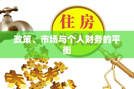 赤峰政策、市场与个人财务的平衡