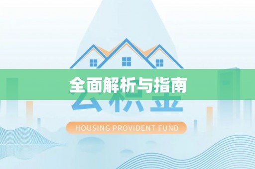 赤峰全面解析与指南