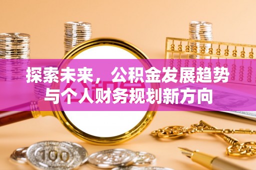 赤峰探索未来，公积金发展趋势与个人财务规划新方向