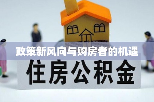 赤峰政策新风向与购房者的机遇