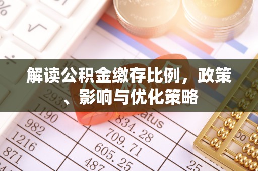 赤峰解读公积金缴存比例，政策、影响与优化策略