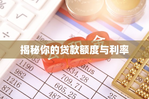 赤峰揭秘你的贷款额度与利率