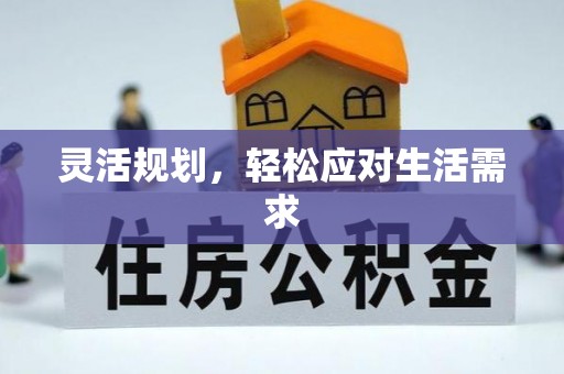 赤峰灵活规划，轻松应对生活需求