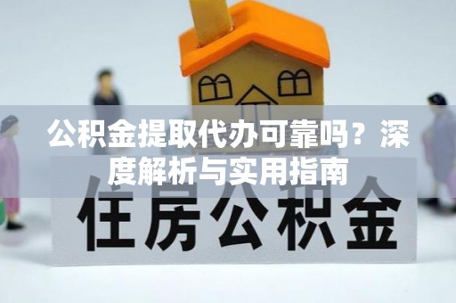 赤峰公积金提取代办可靠吗？深度解析与实用指南