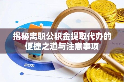 赤峰揭秘离职公积金提取代办的便捷之道与注意事项