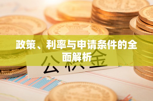 赤峰政策、利率与申请条件的全面解析