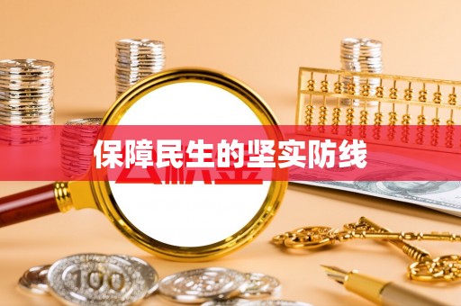 赤峰保障民生的坚实防线