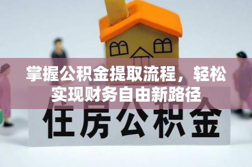 赤峰掌握公积金提取流程，轻松实现财务自由新路径