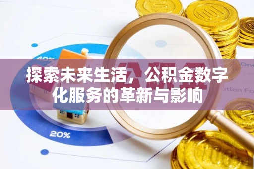 赤峰探索未来生活，公积金数字化服务的革新与影响