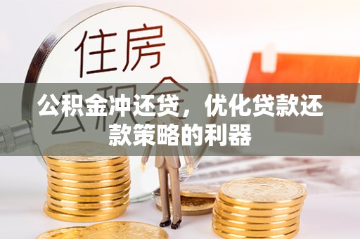 赤峰公积金冲还贷，优化贷款还款策略的利器