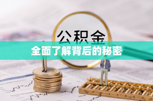 赤峰全面了解背后的秘密