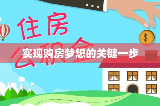 赤峰实现购房梦想的关键一步