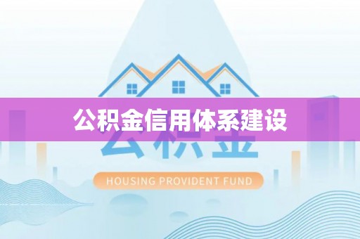 赤峰公积金信用体系建设