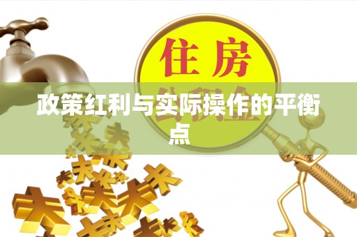 赤峰政策红利与实际操作的平衡点