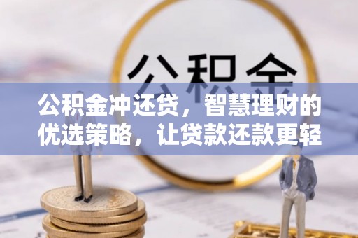赤峰公积金冲还贷，智慧理财的优选策略，让贷款还款更轻松