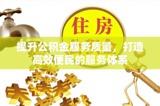 赤峰提升公积金服务质量，打造高效便民的服务体系