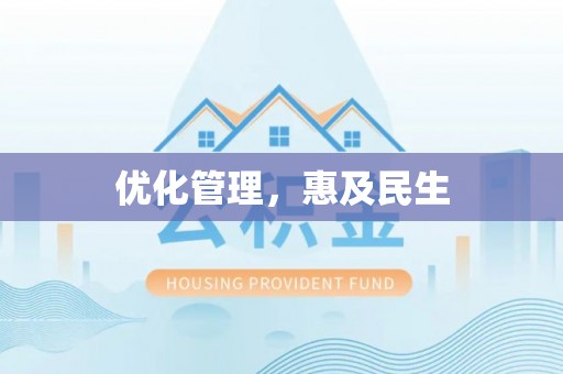 赤峰优化管理，惠及民生
