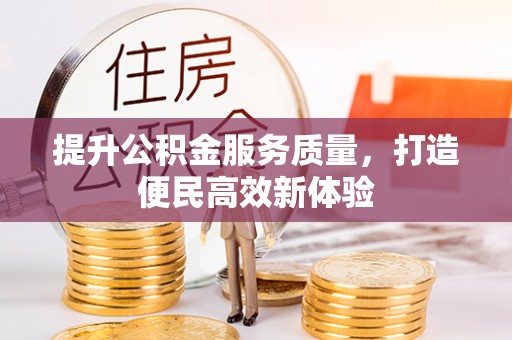 赤峰提升公积金服务质量，打造便民高效新体验
