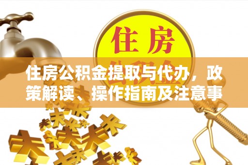赤峰住房公积金提取与代办，政策解读、操作指南及注意事项