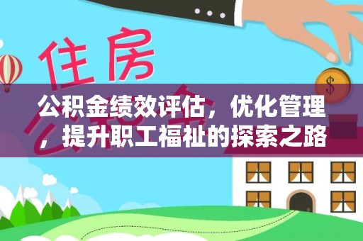 赤峰公积金绩效评估，优化管理，提升职工福祉的探索之路