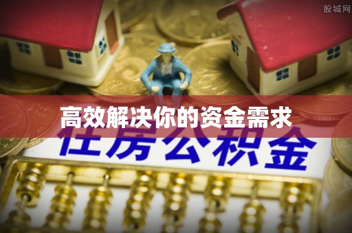 赤峰高效解决你的资金需求