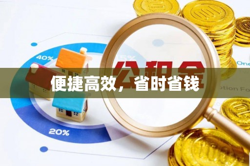 赤峰便捷高效，省时省钱