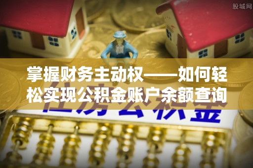 赤峰掌握财务主动权——如何轻松实现公积金账户余额查询