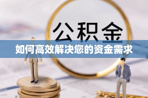 赤峰如何高效解决您的资金需求