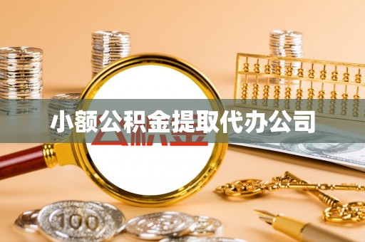 赤峰小额公积金提取代办公司