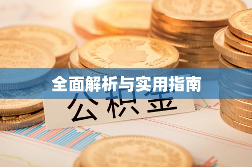 赤峰全面解析与实用指南